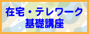 在宅・テレワーク基礎講座